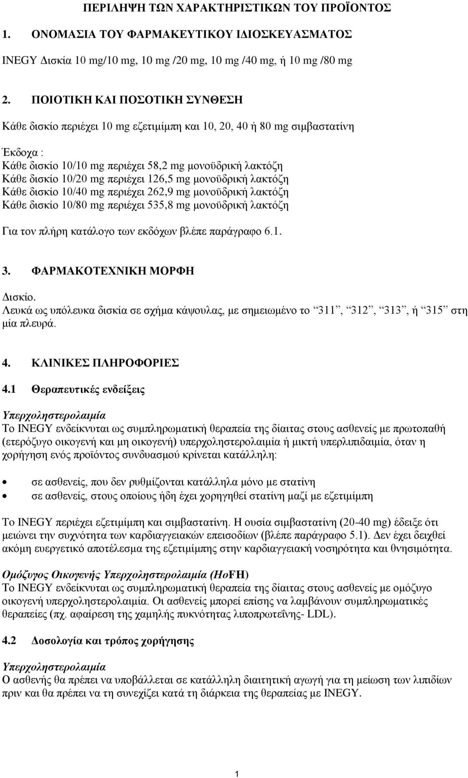 126,5 mg μονοϋδρική λακτόζη Κάθε δισκίο 10/40 mg περιέχει 262,9 mg μονοϋδρική λακτόζη Κάθε δισκίο 10/80 mg περιέχει 535,8 mg μονοϋδρική λακτόζη Για τον πλήρη κατάλογο των εκδόχων βλέπε παράγραφο 6.1. 3.