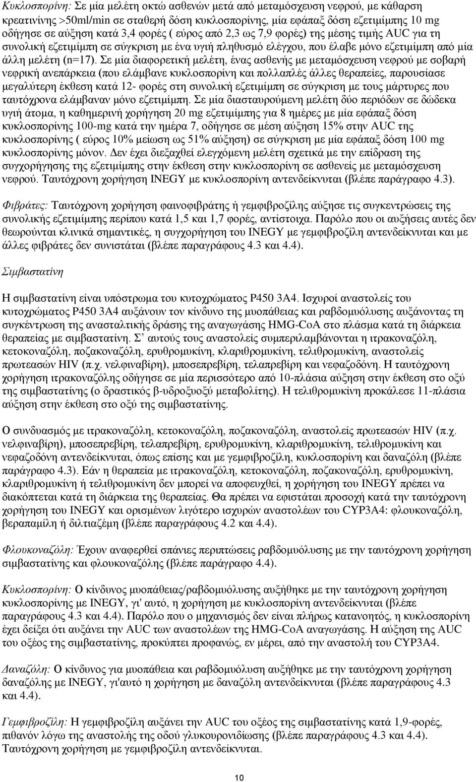 Σε μία διαφορετική μελέτη, ένας ασθενής με μεταμόσχευση νεφρού με σοβαρή νεφρική ανεπάρκεια (που ελάμβανε κυκλοσπορίνη και πολλαπλές άλλες θεραπείες, παρουσίασε μεγαλύτερη έκθεση κατά 12- φορές στη