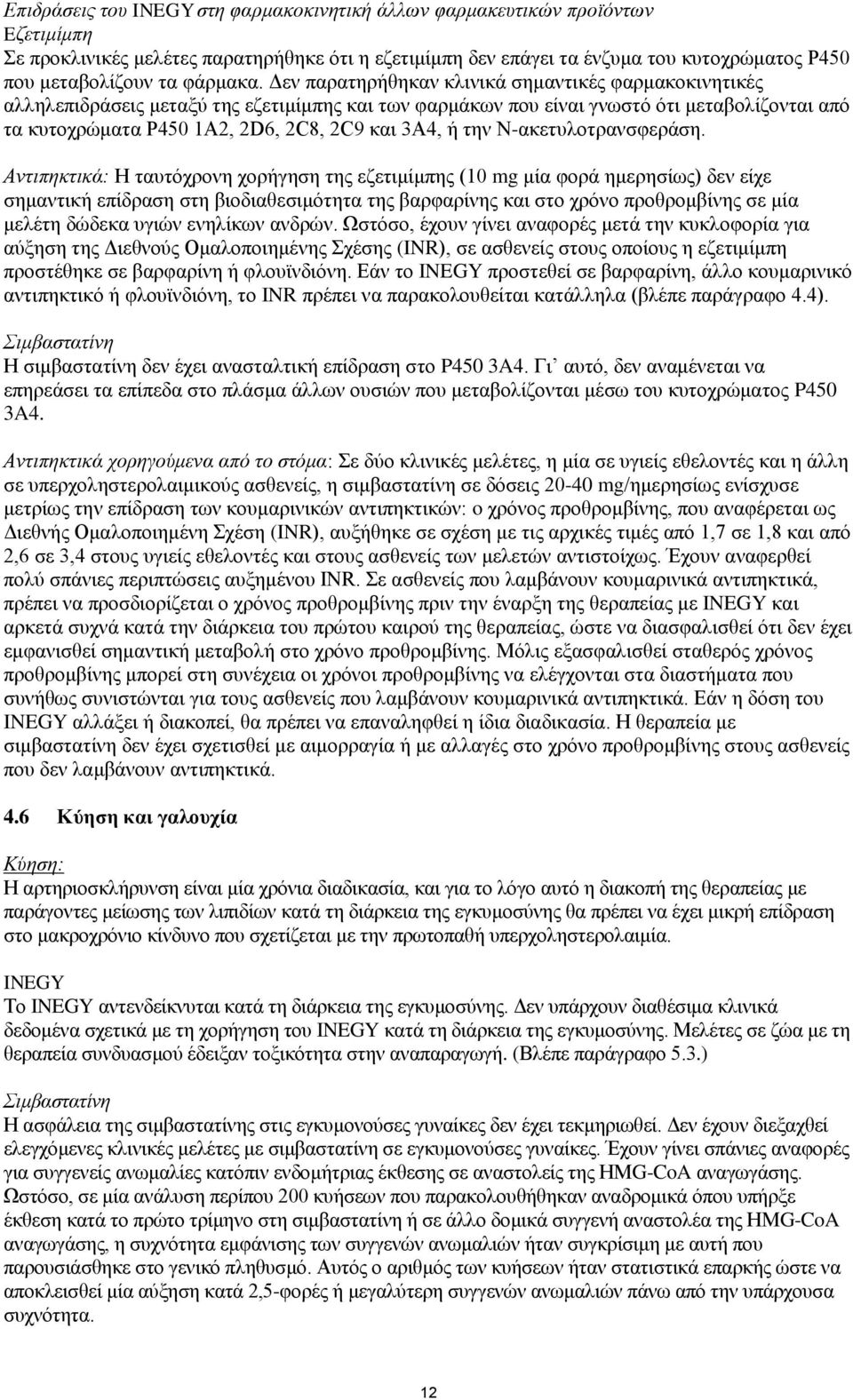 Δεν παρατηρήθηκαν κλινικά σημαντικές φαρμακοκινητικές αλληλεπιδράσεις μεταξύ της εζετιμίμπης και των φαρμάκων που είναι γνωστό ότι μεταβολίζονται από τα κυτοχρώματα P450 1A2, 2D6, 2C8, 2C9 και 3Α4, ή