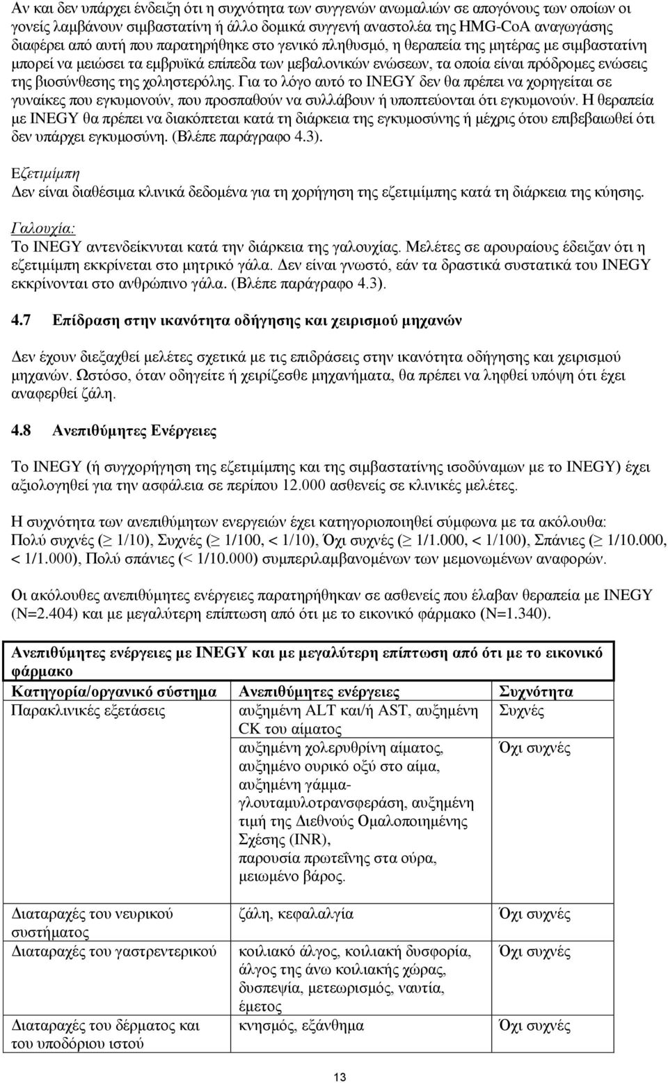 χοληστερόλης. Για το λόγο αυτό το INEGY δεν θα πρέπει να χορηγείται σε γυναίκες που εγκυμονούν, που προσπαθούν να συλλάβουν ή υποπτεύονται ότι εγκυμονούν.