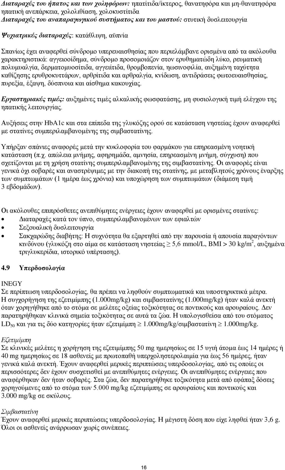 προσομοιάζον στον ερυθηματώδη λύκο, ρευματική πολυμυαλγία, δερματομυοσίτιδα, αγγειίτιδα, θρομβοπενία, ηωσινοφιλία, αυξημένη ταχύτητα καθίζησης ερυθροκυττάρων, αρθρίτιδα και αρθραλγία, κνίδωση,