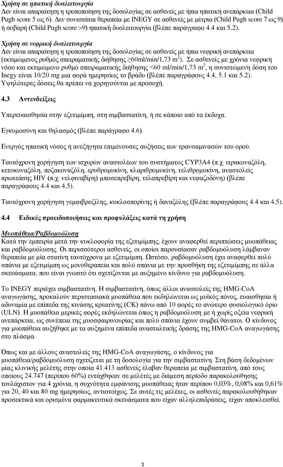 Χρήση σε νεφρική δυσλειτουργία Δεν είναι απαραίτητη η τροποποίηση της δοσολογίας σε ασθενείς με ήπια νεφρική ανεπάρκεια (εκτιμώμενος ρυθμός σπειραματικής διήθησης 60ml/min/1,73 m 2 ).