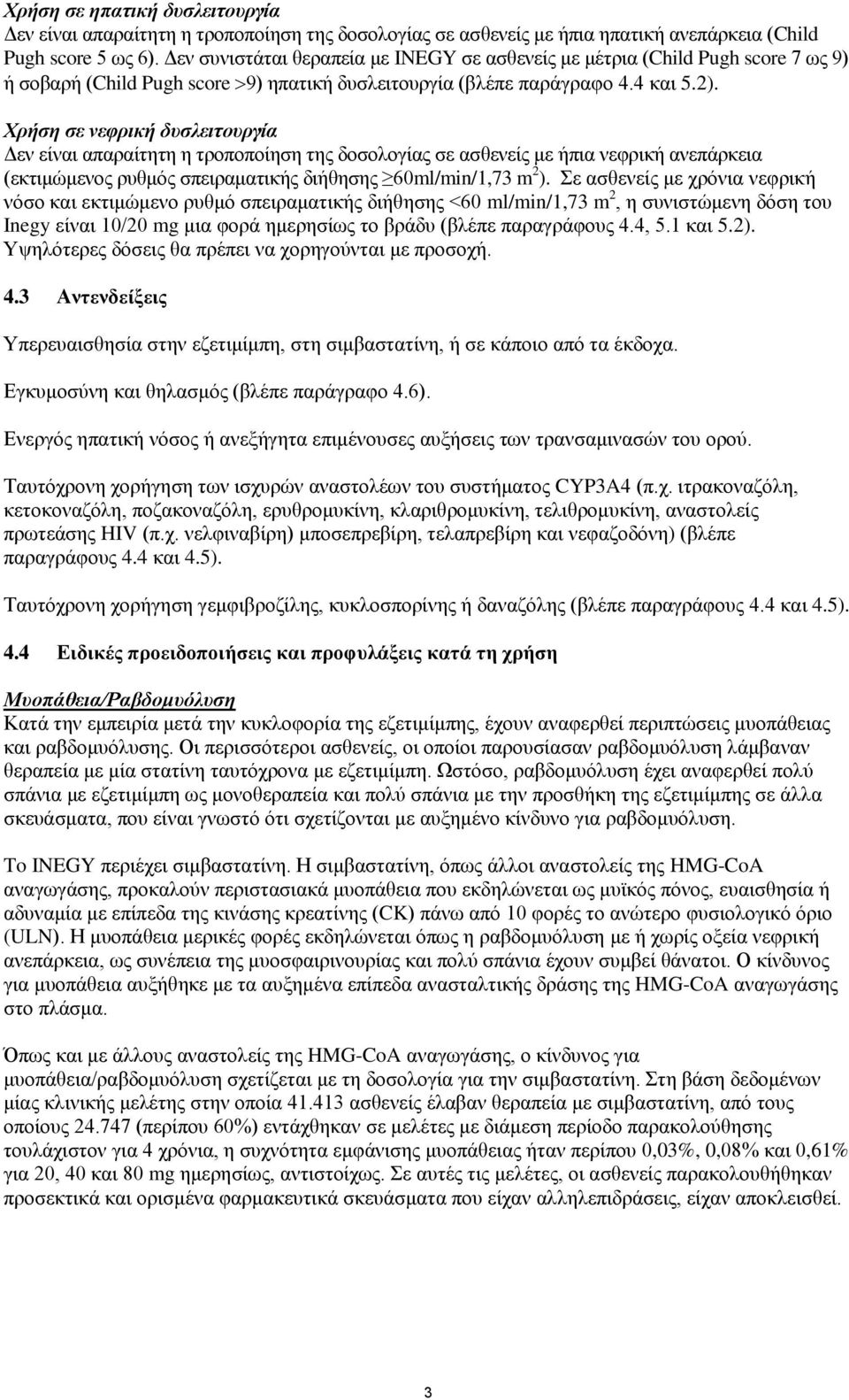 Χρήση σε νεφρική δυσλειτουργία Δεν είναι απαραίτητη η τροποποίηση της δοσολογίας σε ασθενείς με ήπια νεφρική ανεπάρκεια (εκτιμώμενος ρυθμός σπειραματικής διήθησης 60ml/min/1,73 m 2 ).