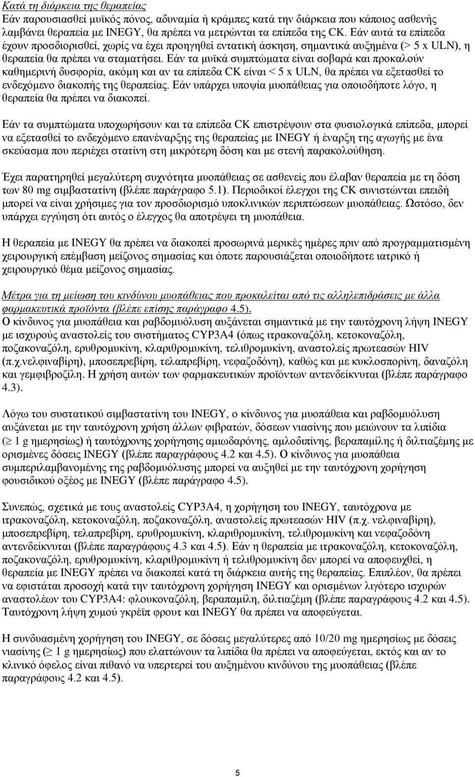 Εάν τα μυϊκά συμπτώματα είναι σοβαρά και προκαλούν καθημερινή δυσφορία, ακόμη και αν τα επίπεδα CK είναι < 5 x ULN, θα πρέπει να εξετασθεί το ενδεχόμενο διακοπής της θεραπείας.