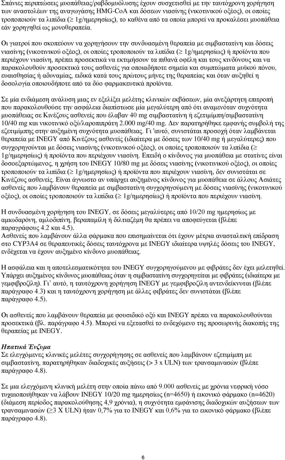 Οι γιατροί που σκοπεύουν να χορηγήσουν την συνδυασμένη θεραπεία με σιμβαστατίνη και δόσεις νιασίνης (νικοτινικού οξέος), οι οποίες τροποποιούν τα λιπίδια ( 1g/ημερησίως) ή προϊόντα που περιέχουν