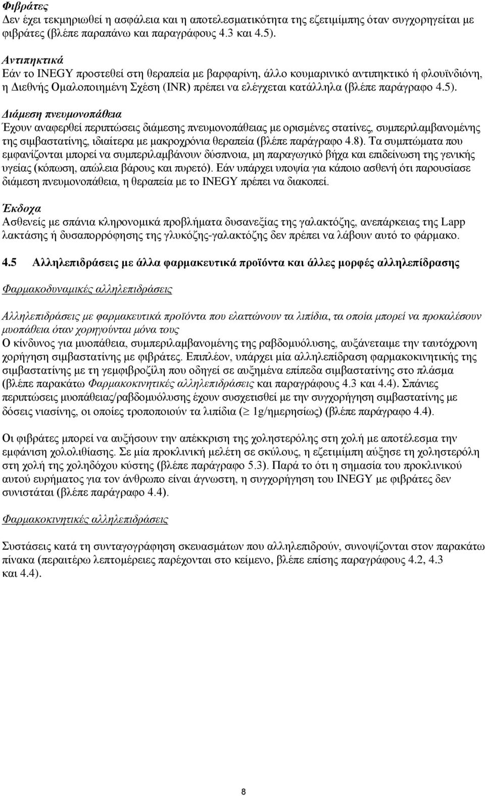 Διάμεση πνευμονοπάθεια Έχουν αναφερθεί περιπτώσεις διάμεσης πνευμονοπάθειας με ορισμένες στατίνες, συμπεριλαμβανομένης της σιμβαστατίνης, ιδιαίτερα με μακροχρόνια θεραπεία (βλέπε παράγραφο 4.8).