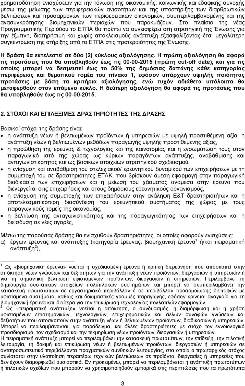 Στο πλαίσιο της νέας Προγραμματικής Περιόδου το ΕΤΠΑ θα πρέπει να συνεισφέρει στη στρατηγική της Ένωσης για την έξυπνη, διατηρήσιμη και χωρίς αποκλεισμούς ανάπτυξη εξασφαλίζοντας έτσι μεγαλύτερη