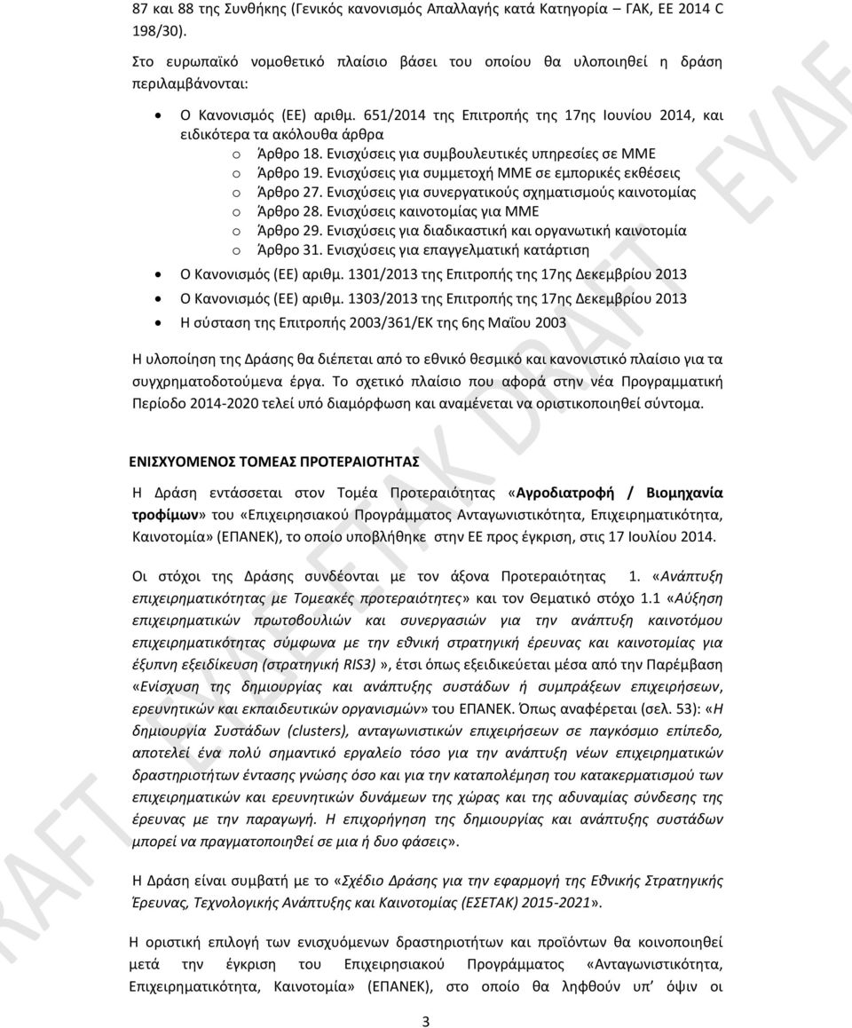 651/2014 της Επιτροπής της 17ης Ιουνίου 2014, και ειδικότερα τα ακόλουθα άρθρα o Άρθρο 18. Ενισχύσεις για συμβουλευτικές υπηρεσίες σε ΜΜΕ o Άρθρο 19.