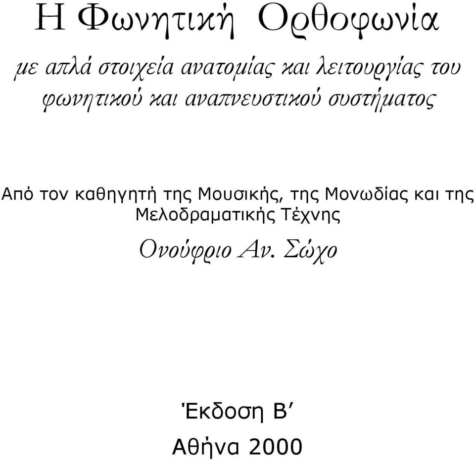 Από τον καθηγητή της Μουσικής, της Μονωδίας και της