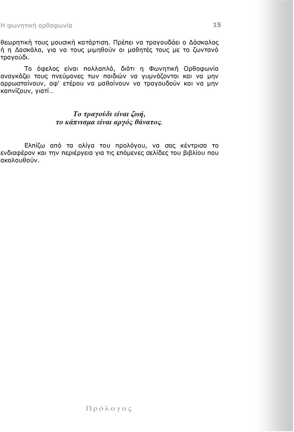 Το όφελος είναι πολλαπλό, διότι η Φωνητική Ορθοφωνία αναγκάζει τους πνεύµονες των παιδιών να γυµνάζονται και να µην αρρωσταίνουν, αφ' ετέρου