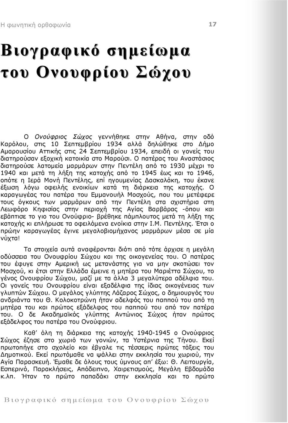 Ο πατέρας του Αναστάσιος διατηρούσε λατοµεία µαρµάρων στην Πεντέλη από το 1930 µέχρι το 1940 και µετά τη λήξη της κατοχής από το 1945 έως και το 1946, οπότε η Ιερά Μονή Πεντέλης, επί ηγουµενίας