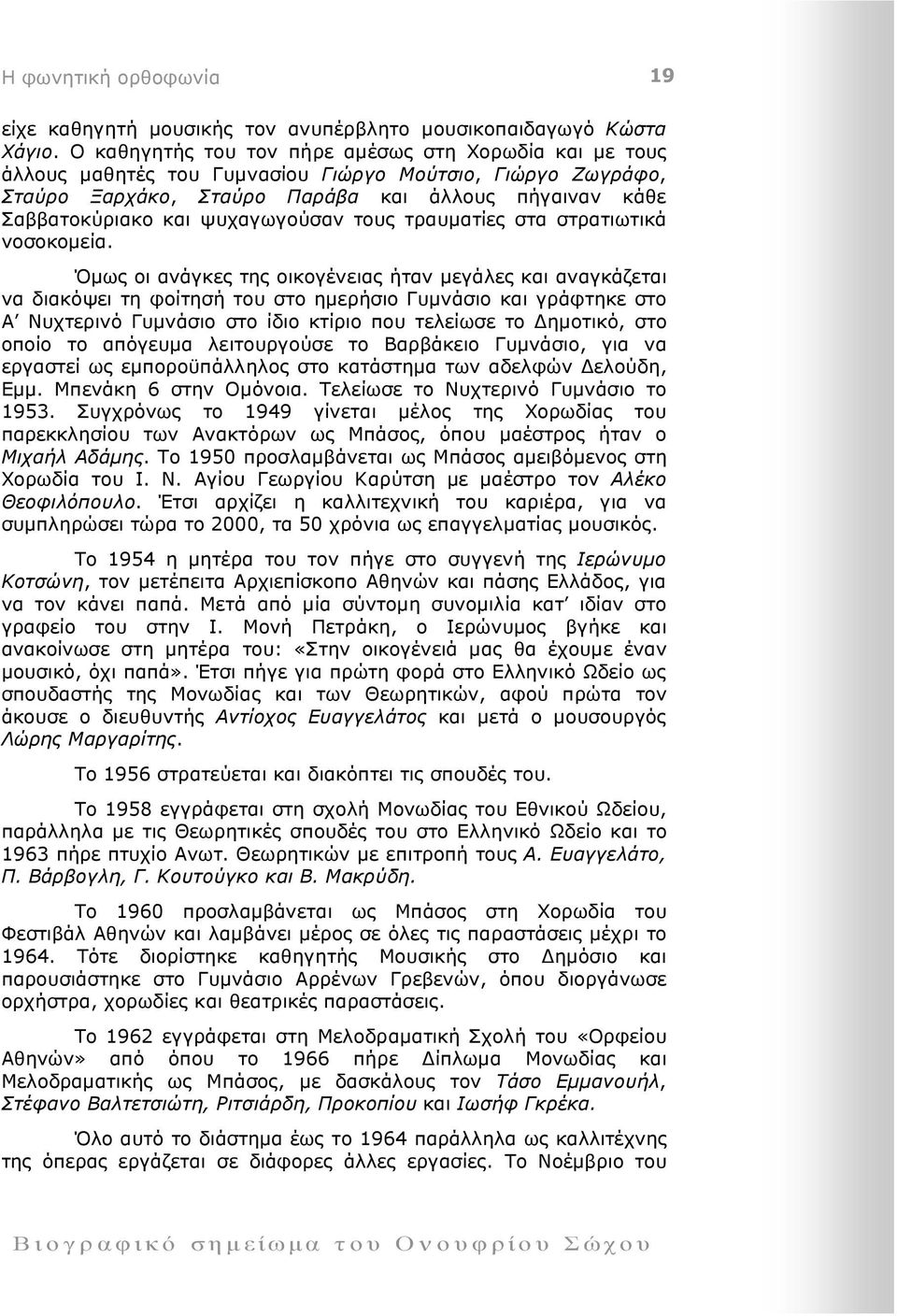 ψυχαγωγούσαν τους τραυµατίες στα στρατιωτικά νοσοκοµεία.
