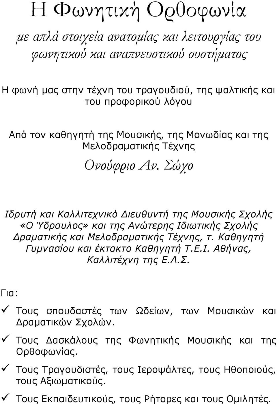 Σώχο Ιδρυτή και Καλλιτεχνικό Διευθυντή της Μουσικής Σχολής «Ο Ύδραυλος» και της Ανώτερης Ιδιωτικής Σχολής Δραµατικής και Μελοδραµατικής Τέχνης, τ.