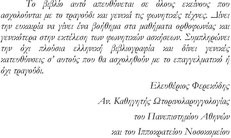 Συµπληρώνει την όχι πλούσια ελληνική βιβλιογραφία και δίνει γενικές κατευθύνσεις σ αυτούς που θα ασχοληθούν µε το