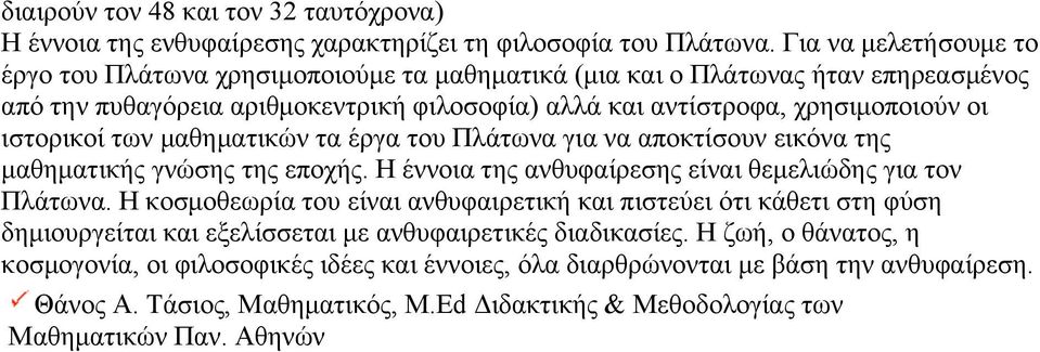 ιστορικοί των µαθηµατικών τα έργα του Πλάτωνα για να αποκτίσουν εικόνα της µαθηµατικής γνώσης της εποχής. Η έννοια της ανθυφαίρεσης είναι θεµελιώδης για τον Πλάτωνα.