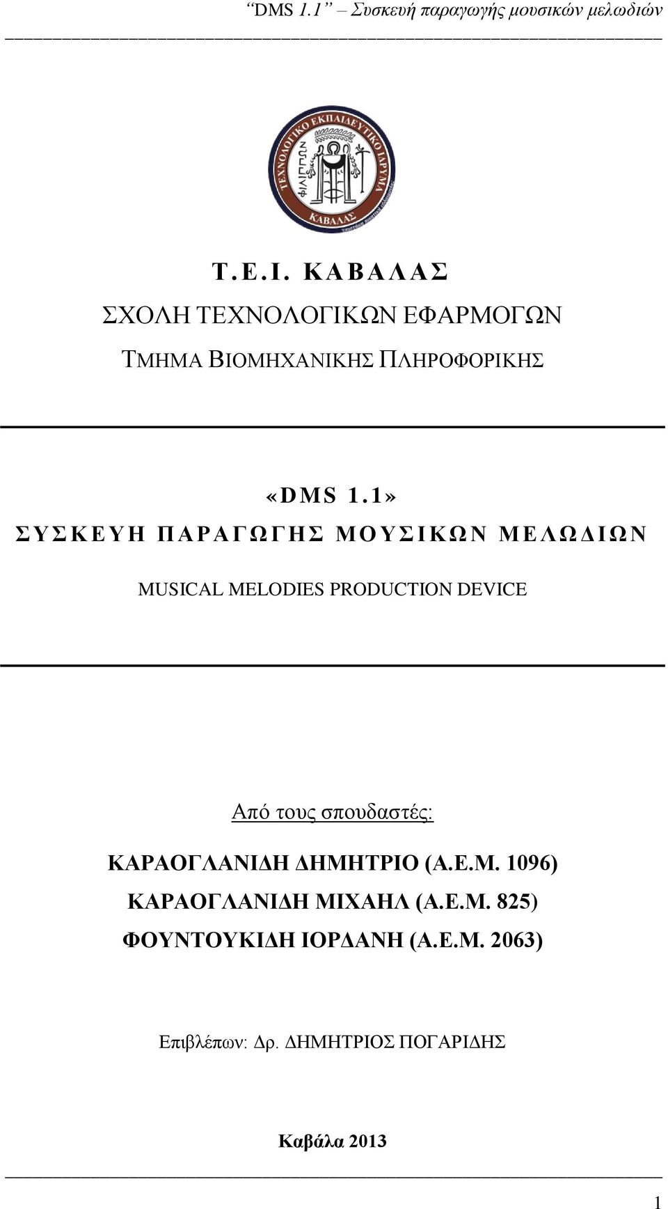 PRODUCTION DEVICE Από τους σπουδαστές: ΚΑΡΑΟΓΛΑΝΙΔΗ ΔΗΜΗΤΡΙΟ (Α.Ε.Μ. 1096) ΚΑΡΑΟΓΛΑΝΙΔΗ ΜΙΧΑΗΛ (Α.