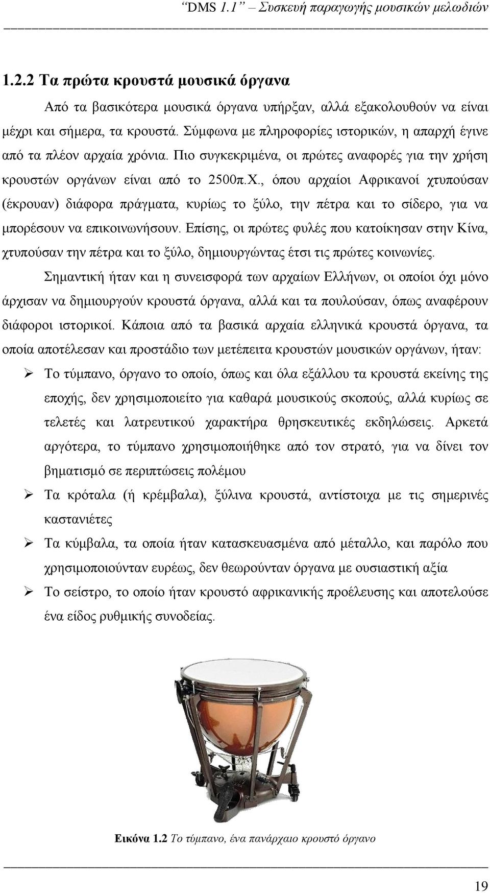 , όπου αρχαίοι Αφρικανοί χτυπούσαν (έκρουαν) διάφορα πράγματα, κυρίως το ξύλο, την πέτρα και το σίδερο, για να μπορέσουν να επικοινωνήσουν.