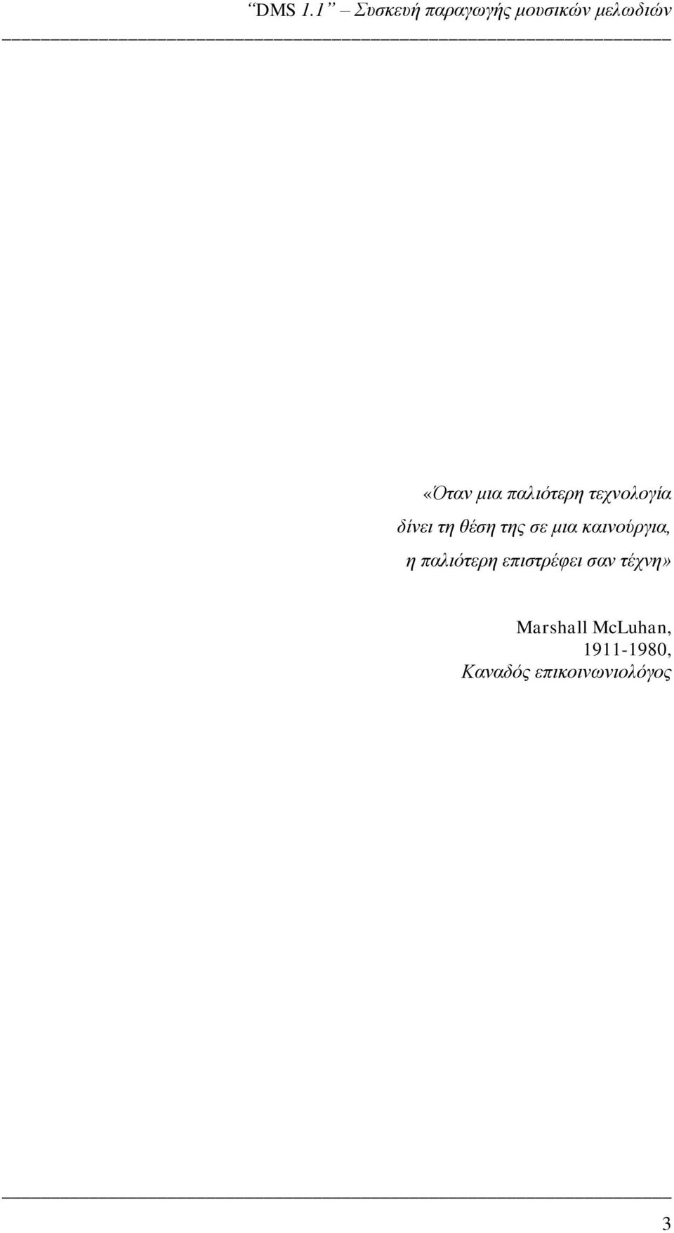 επιστρέφει σαν τέχνη» Marshall McLuhan,