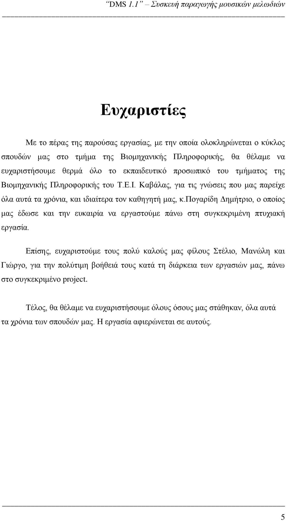πογαρίδη Δημήτριο, ο οποίος μας έδωσε και την ευκαιρία να εργαστούμε πάνω στη συγκεκριμένη πτυχιακή εργασία.