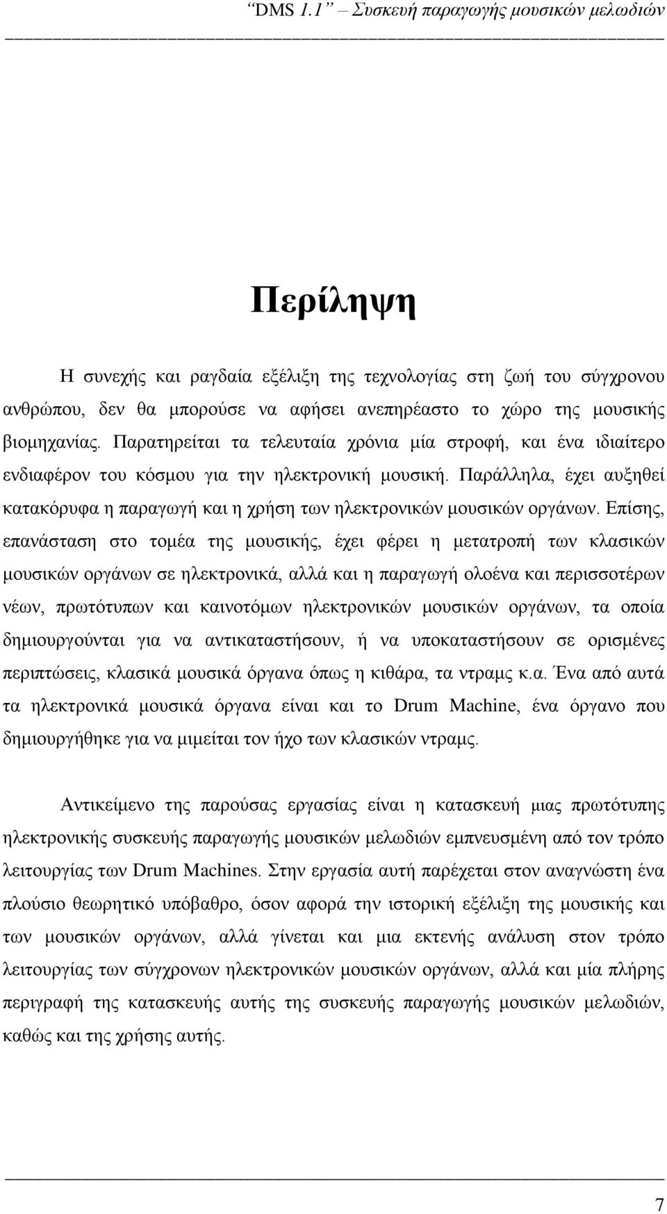 Παράλληλα, έχει αυξηθεί κατακόρυφα η παραγωγή και η χρήση των ηλεκτρονικών μουσικών οργάνων.