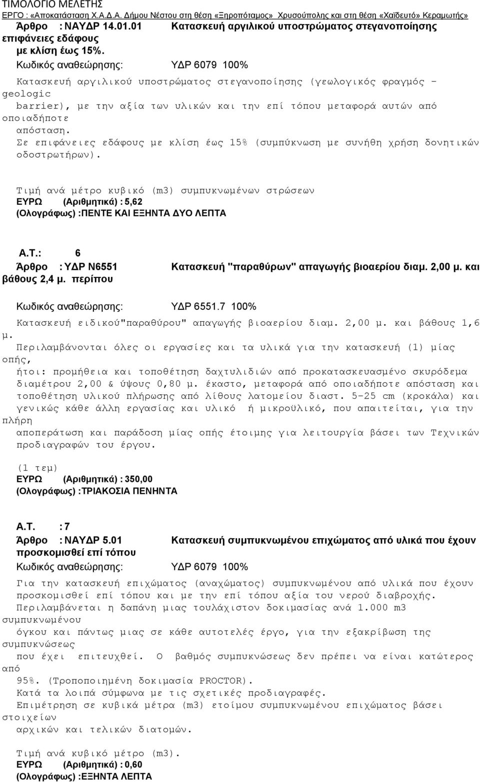 απόσταση. Σε επιφάνειες εδάφους με κλίση έως 15% (συμπύκνωση με συνήθη χρήση δονητικών οδοστρωτήρων).
