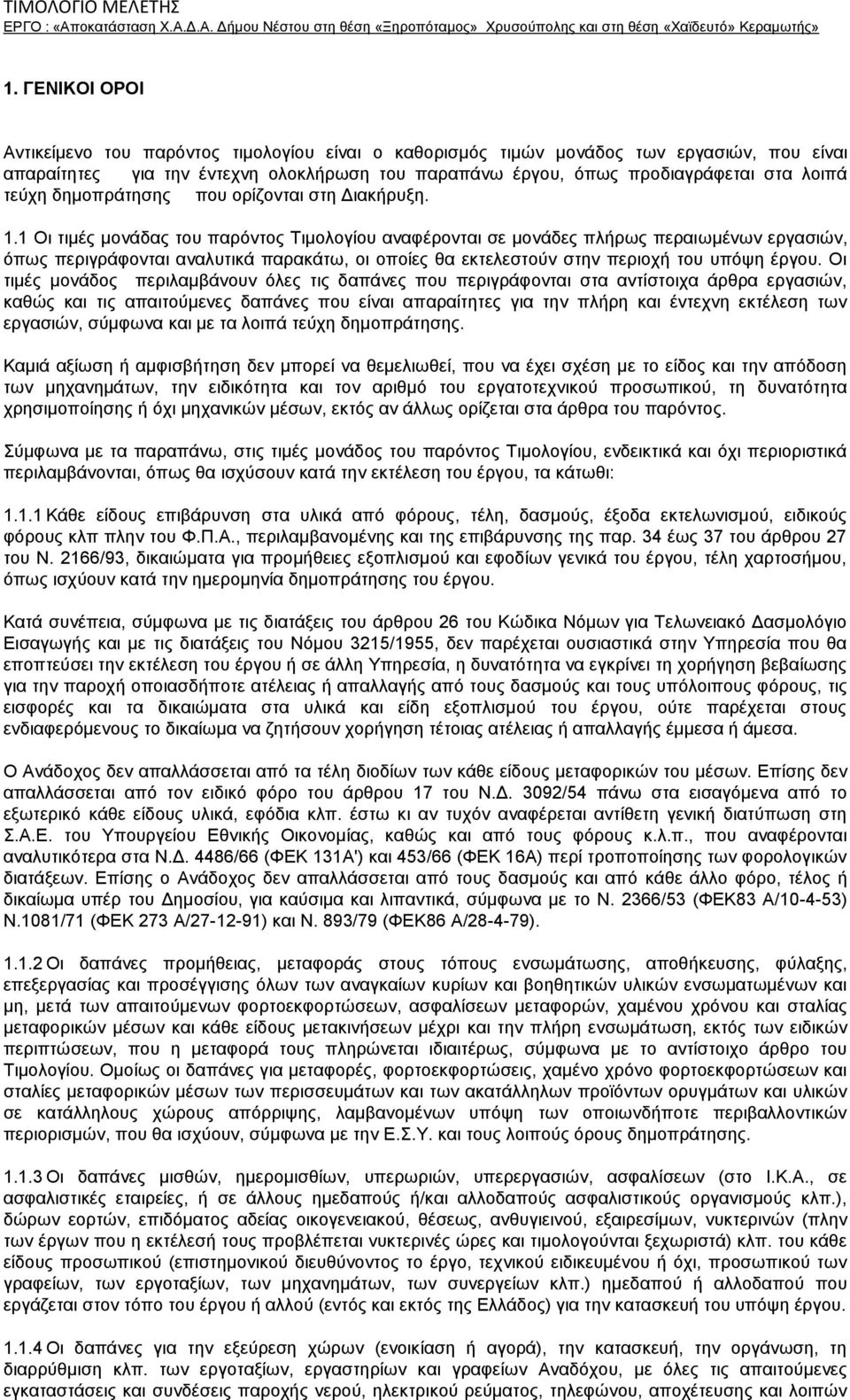 1 Οι τιμές μονάδας του παρόντος Τιμολογίου αναφέρονται σε μονάδες πλήρως περαιωμένων εργασιών, όπως περιγράφονται αναλυτικά παρακάτω, οι οποίες θα εκτελεστούν στην περιοχή του υπόψη έργου.