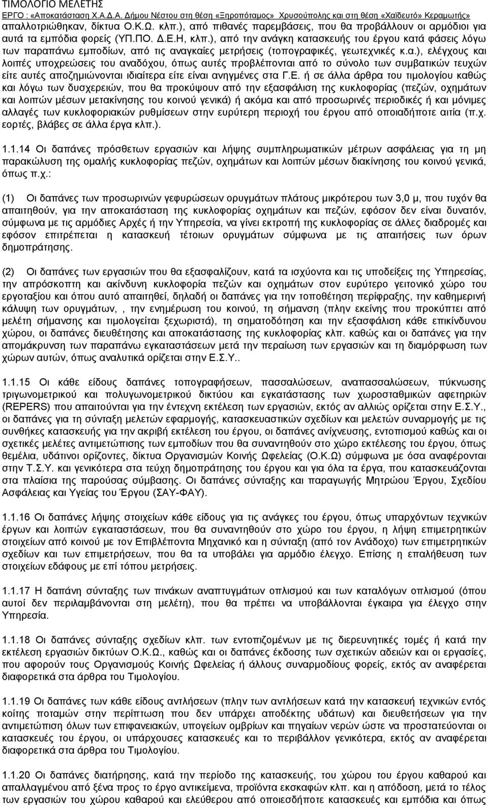 Ε. ή σε άλλα άρθρα του τιμολογίου καθώς και λόγω των δυσχερειών, που θα προκύψουν από την εξασφάλιση της κυκλοφορίας (πεζών, οχημάτων και λοιπών μέσων μετακίνησης του κοινού γενικά) ή ακόμα και από