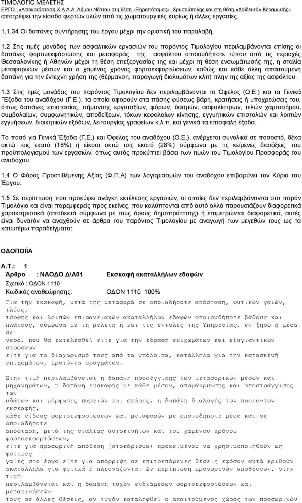 2 Στις τιμές μονάδος των ασφαλτικών εργασιών του παρόντος Τιμολογίου περιλαμβάνονται επίσης οι δαπάνες φορτωεκφόρτωσης και μεταφοράς της ασφάλτου οποιουδήποτε τύπου από τις περιοχές Θεσσαλονίκης ή