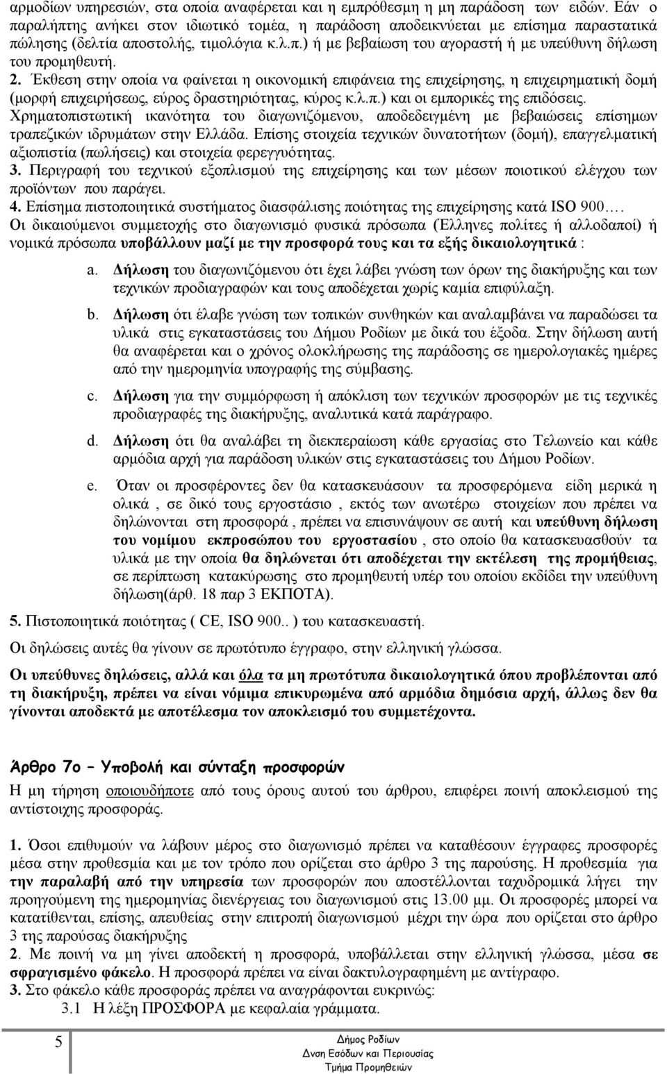 2. Έκθεση στην οποία να φαίνεται η οικονομική επιφάνεια της επιχείρησης, η επιχειρηματική δομή (μορφή επιχειρήσεως, εύρος δραστηριότητας, κύρος κ.λ.π.) και οι εμπορικές της επιδόσεις.