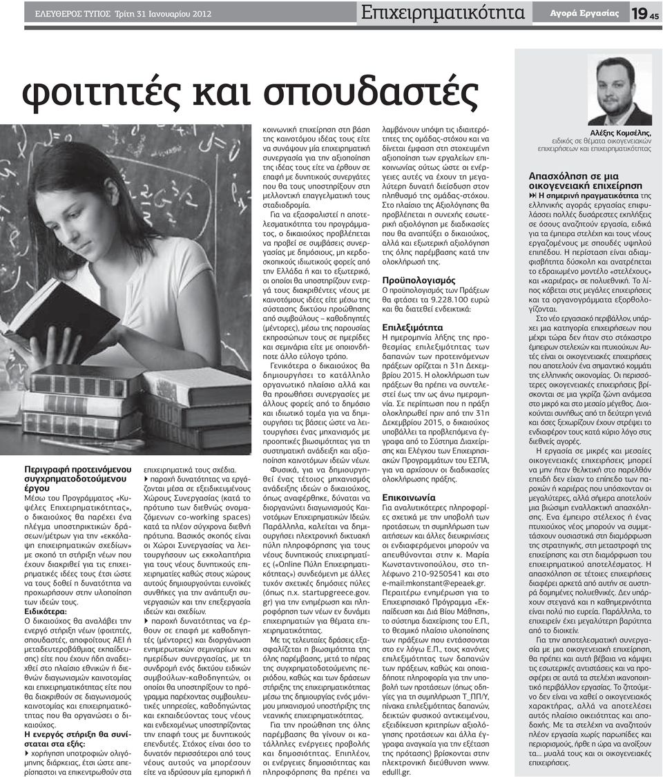 ιδέες τους έτσι ώστε να τους δοθεί η δυνατότητα να προχωρήσουν στην υλοποίηση των ιδεών τους.