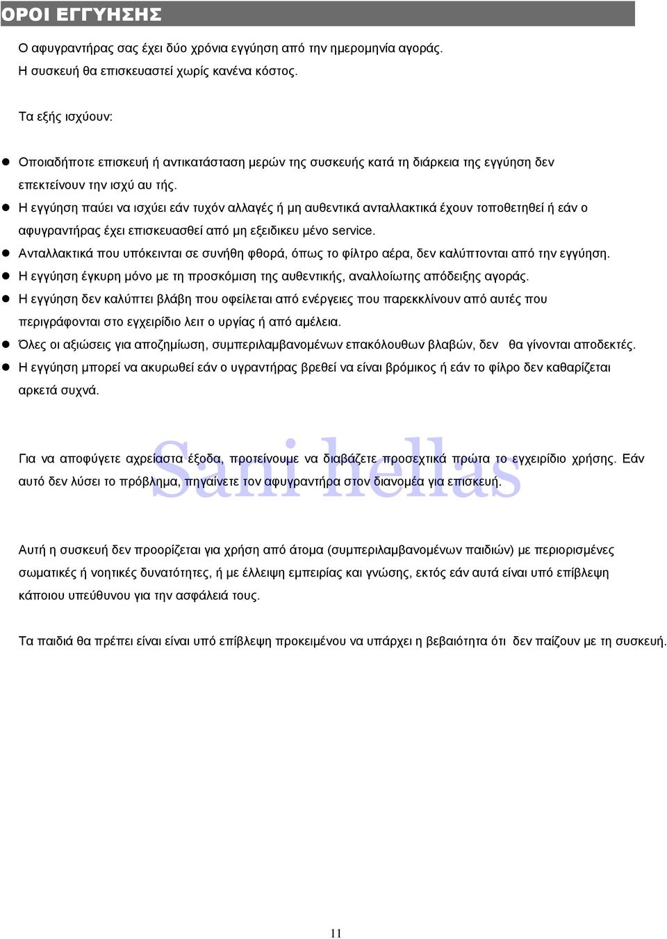 Η εγγύηση παύει να ισχύει εάν τυχόν αλλαγές ή μη αυθεντικά ανταλλακτικά έχουν τοποθετηθεί ή εάν ο αφυγραντήρας έχει επισκευασθεί από μη εξειδικευ μένο service.