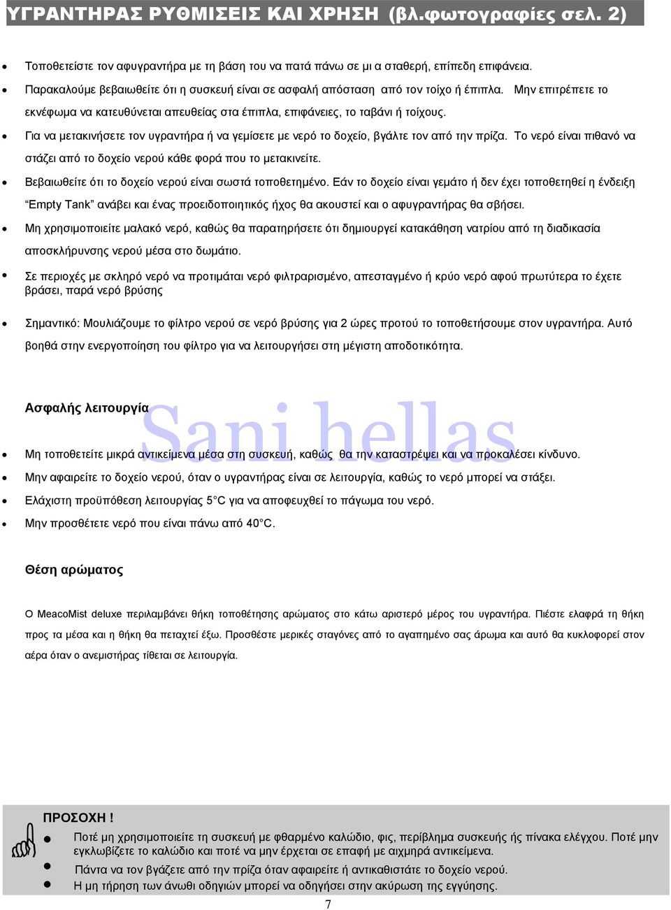 Για να μετακινήσετε τον υγραντήρα ή να γεμίσετε με νερό το δοχείο, βγάλτε τον από την πρίζα. Το νερό είναι πιθανό να στάζει από το δοχείο νερού κάθε φορά που το μετακινείτε.