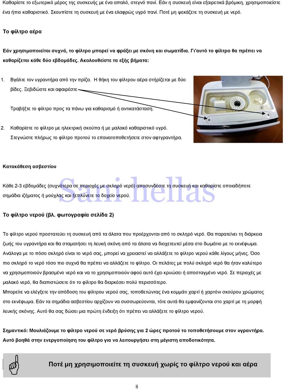 Ακολουθείστε τα εξής βήματα: 1. Βγάλτε τον υγραντήρα από την πρίζα. Η θήκη του φίλτρου αέρα στήρίζεται με δύο βίδες.