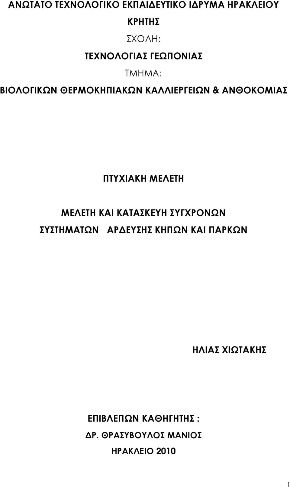 ΠΤΥΧΙΑΚΗ ΜΕΛΕΤΗ ΜΕΛΕΤΗ ΚΑΙ ΚΑΤΑΣΚΕΥΗ ΣΥΓΧΡΟΝΩΝ ΣΥΣΤΗΜΑΤΩΝ ΑΡ ΕΥΣΗΣ ΚΗΠΩΝ