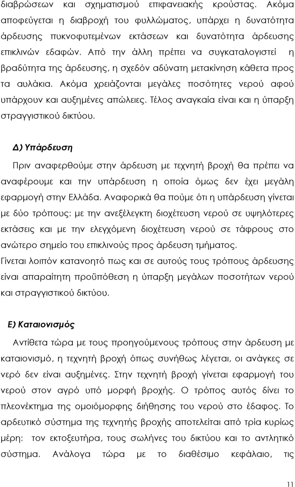 Τέλος αναγκαία είναι και η ύπαρξη στραγγιστικού δικτύου.