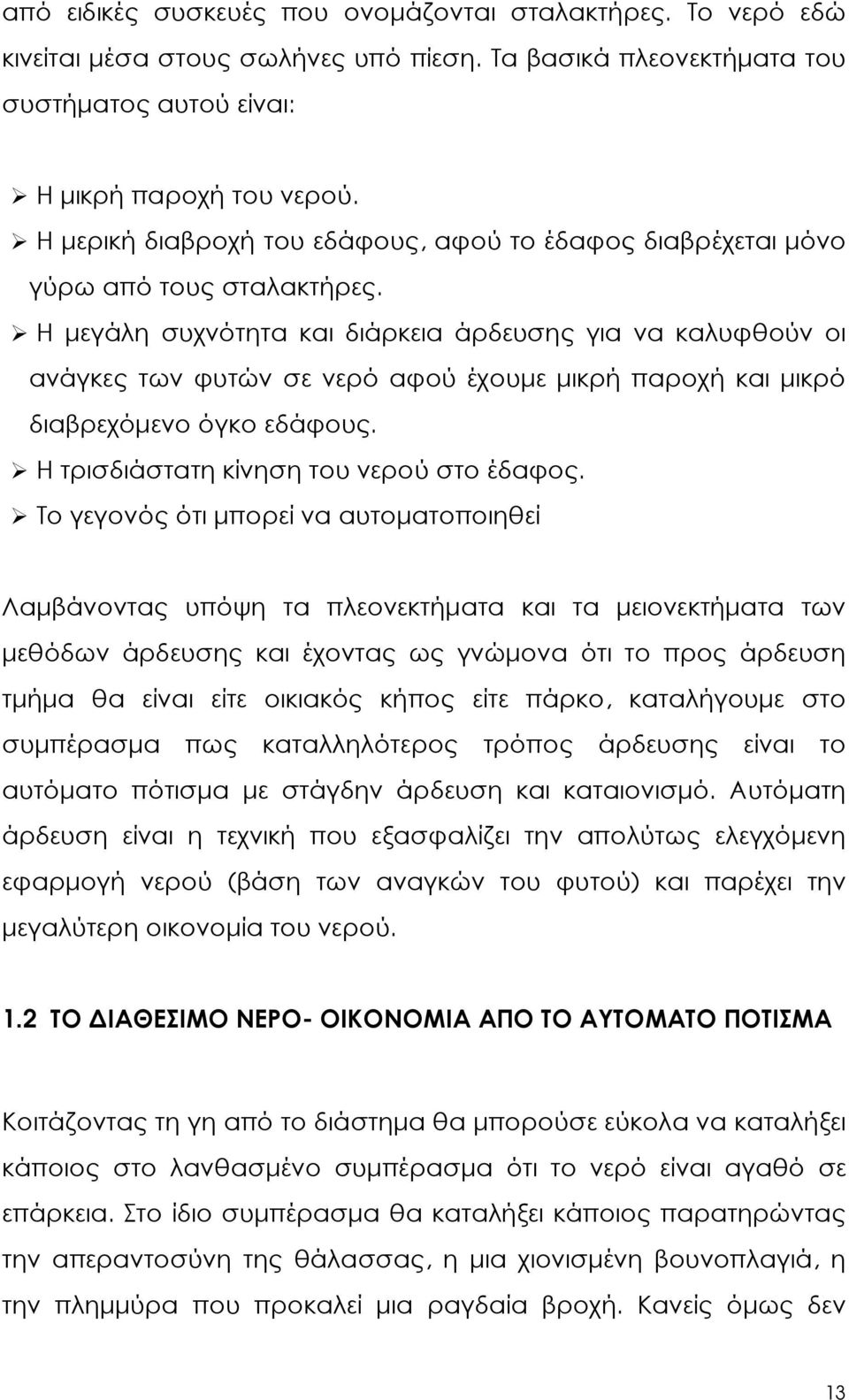 Η µεγάλη συχνότητα και διάρκεια άρδευσης για να καλυφθούν οι ανάγκες των φυτών σε νερό αφού έχουµε µικρή παροχή και µικρό διαβρεχόµενο όγκο εδάφους. Η τρισδιάστατη κίνηση του νερού στο έδαφος.