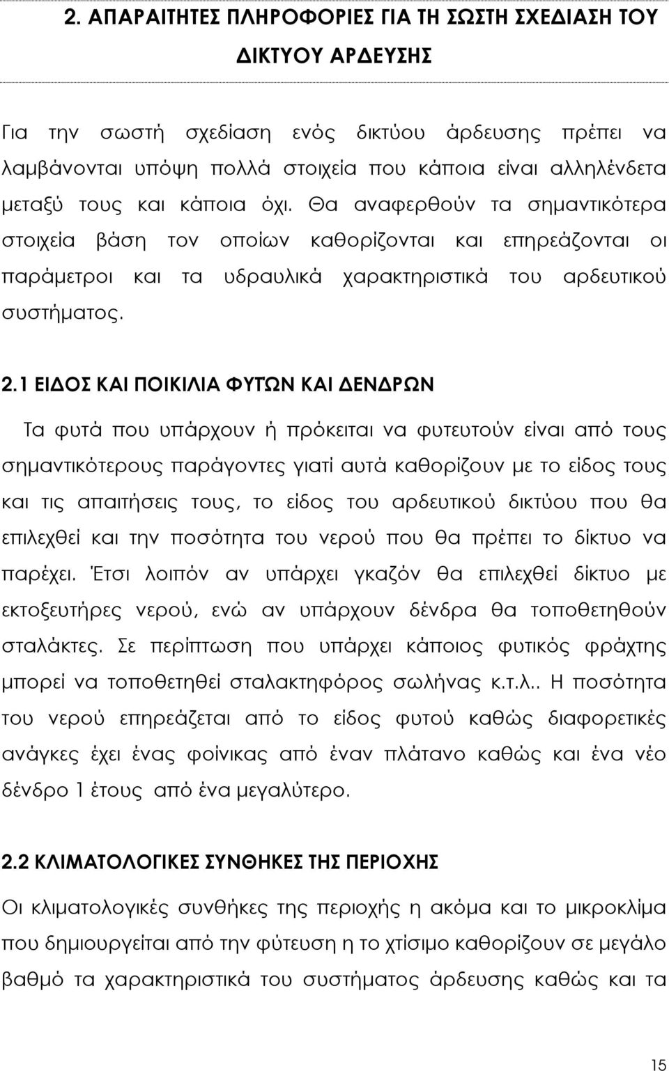 1 ΕΙ ΟΣ ΚΑΙ ΠΟΙΚΙΛΙΑ ΦΥΤΏΝ ΚΑΙ ΕΝ ΡΩΝ Τα φυτά που υπάρχουν ή πρόκειται να φυτευτούν είναι από τους σηµαντικότερους παράγοντες γιατί αυτά καθορίζουν µε το είδος τους και τις απαιτήσεις τους, το είδος