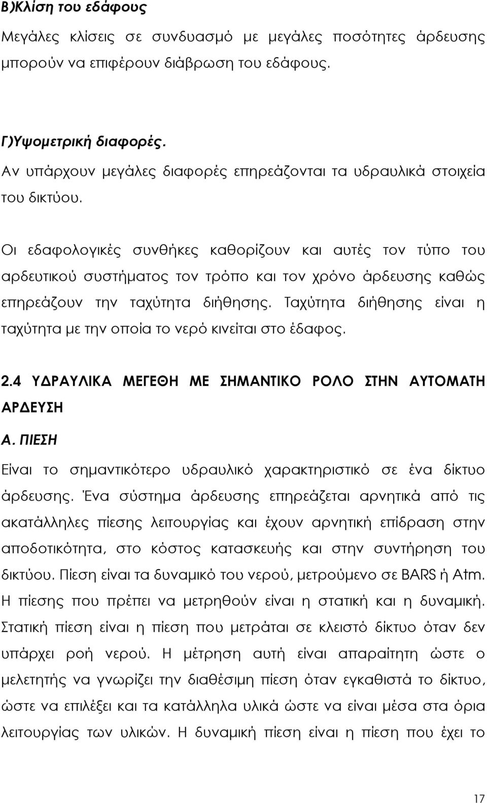 Οι εδαφολογικές συνθήκες καθορίζουν και αυτές τον τύπο του αρδευτικού συστήµατος τον τρόπο και τον χρόνο άρδευσης καθώς επηρεάζουν την ταχύτητα διήθησης.