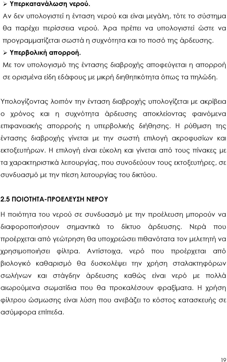 Με τον υπολογισµό της έντασης διαβροχής αποφεύγεται η απορροή σε ορισµένα είδη εδάφους µε µικρή διηθητικότητα όπως τα πηλώδη.