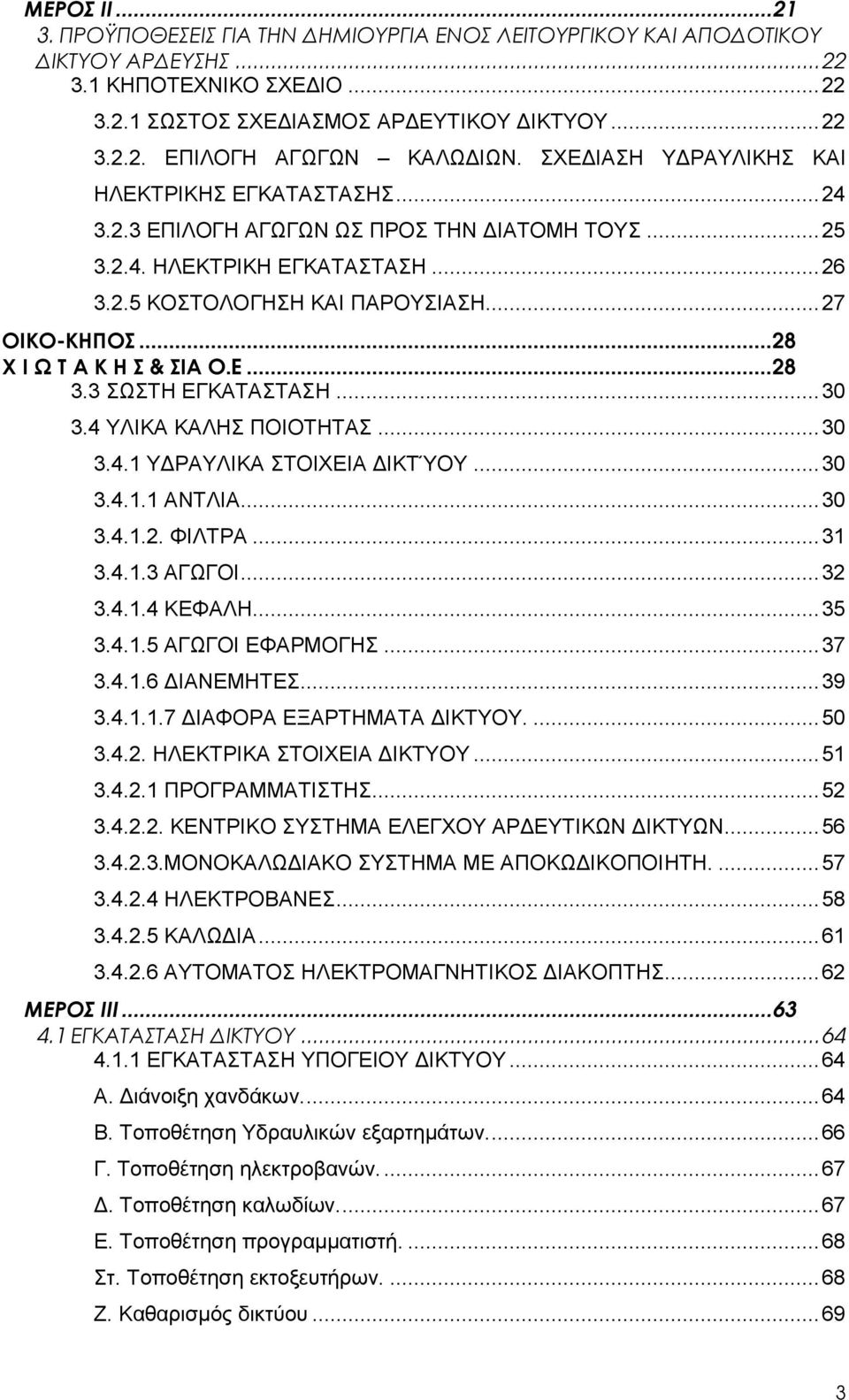 .. 28 Χ Ι Ω Τ Α Κ Η Σ & ΣΙΑ O.E... 28 3.3 ΣΩΣΤΗ ΕΓΚΑΤΑΣΤΑΣΗ... 30 3.4 ΥΛΙΚΑ ΚΑΛΗΣ ΠΟΙΟΤΗΤΑΣ... 30 3.4.1 Υ ΡΑΥΛΙΚΑ ΣΤΟΙΧΕΙΑ ΙΚΤΎΟΥ... 30 3.4.1.1 ΑΝΤΛΙΑ... 30 3.4.1.2. ΦΙΛΤΡΑ... 31 3.4.1.3 ΑΓΩΓΟΙ... 32 3.