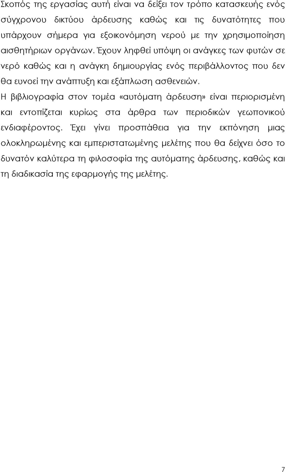 Έχουν ληφθεί υπόψη οι ανάγκες των φυτών σε νερό καθώς και η ανάγκη δηµιουργίας ενός περιβάλλοντος που δεν θα ευνοεί την ανάπτυξη και εξάπλωση ασθενειών.