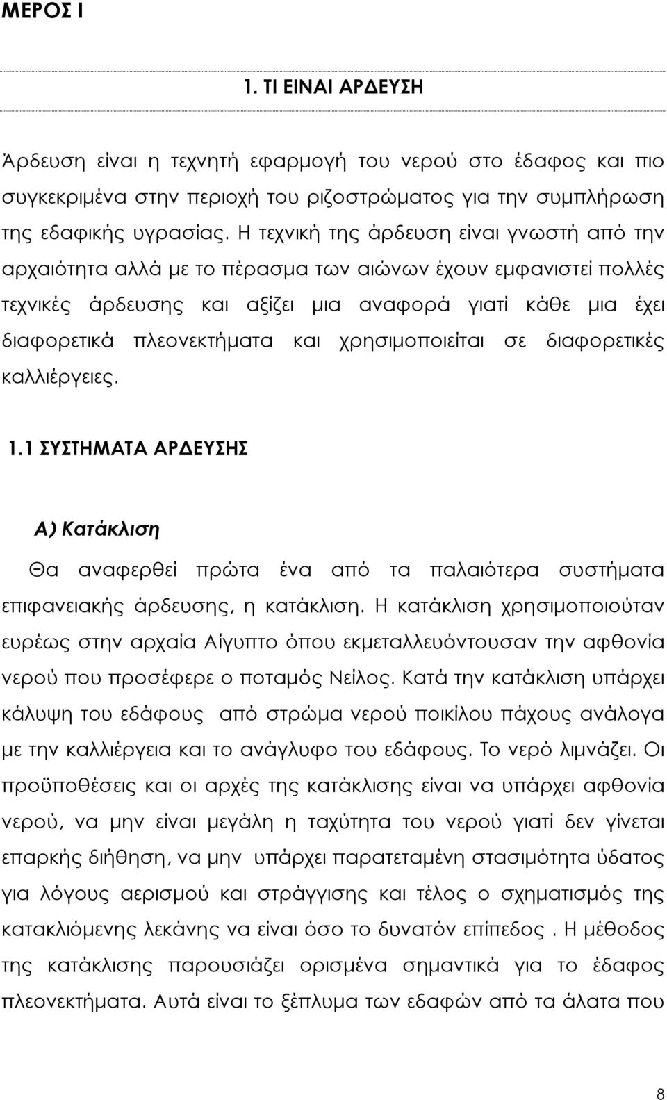 χρησιµοποιείται σε διαφορετικές καλλιέργειες. 1.1 ΣΥΣΤΗΜΑΤΑ ΑΡ ΕΥΣΗΣ Α) Κατάκλιση Θα αναφερθεί πρώτα ένα από τα παλαιότερα συστήµατα επιφανειακής άρδευσης, η κατάκλιση.