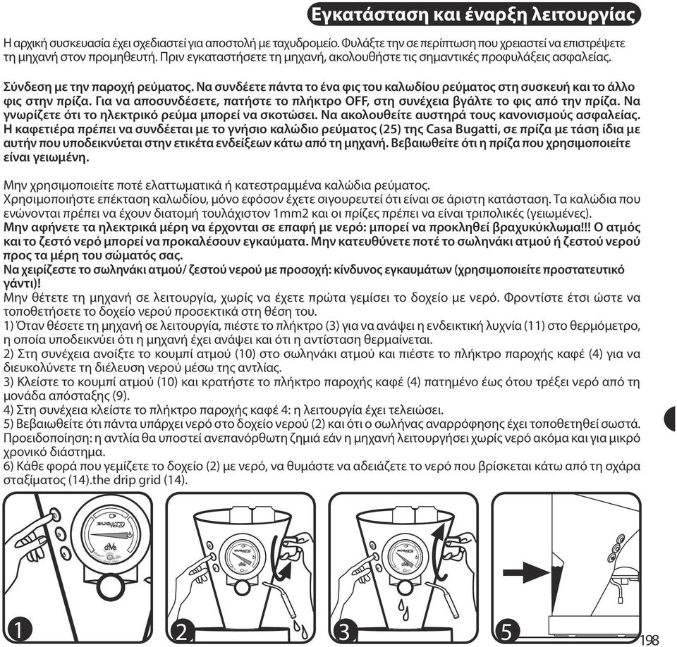 Να συνδέετε πάντα το ένα φις του καλωδίου ρεύματος στη συσκευή και το άλλο φις στην πρίζα. Για να αποσυνδέσετε, πατήστε το πλήκτρο OFF, στη συνέχεια βγάλτε το φις από την πρίζα.