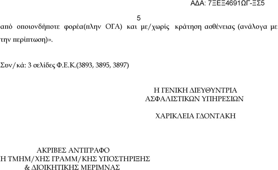 (3893, 3895, 3897) Η ΓΕΝΙΚΗ ΔΙΕΥΘΥΝΤΡΙΑ ΑΣΦΑΛΙΣΤΙΚΩΝ ΥΠΗΡΕΣΙΩΝ