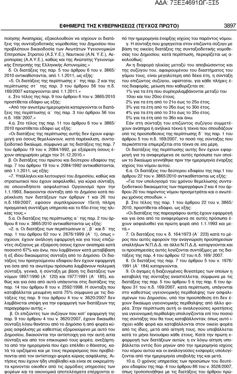 3865/ 2010 αντικαθίστανται, από 1.1.2011, ως εξής: «5. Οι διατάξεις της περίπτωσης ε της παρ. 2 και της περίπτωσης στ της παρ. 3 του άρθρου 56 του π.δ. 169/2007 καταργούνται από 1.1.2011.» ε.