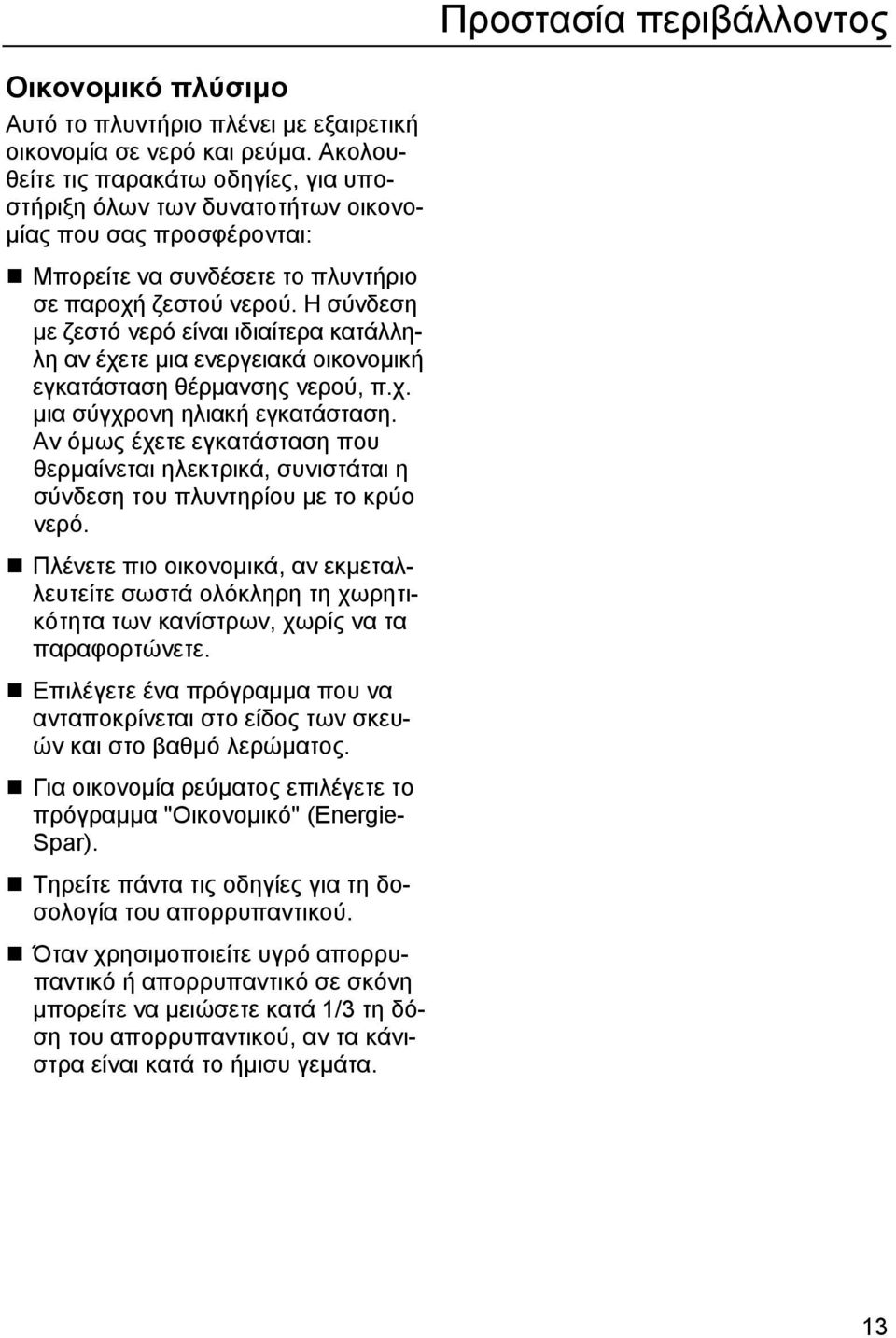 Η σύνδεση µε ζεστό νερό είναι ιδιαίτερα κατάλληλη αν έχετε µια ενεργειακά οικονοµική εγκατάσταση θέρµανσης νερού, π.χ. µια σύγχρονη ηλιακή εγκατάσταση.