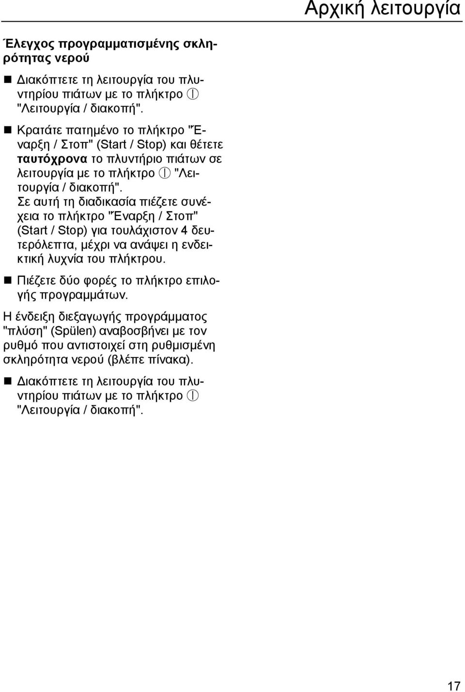 Σε αυτή τη διαδικασία πιέζετε συνέχεια το πλήκτρο "Έναρξη / Στοπ" (Start / Stop) για τουλάχιστον 4 δευτερόλεπτα, µέχρι να ανάψει η ενδεικτική λυχνία του πλήκτρου.