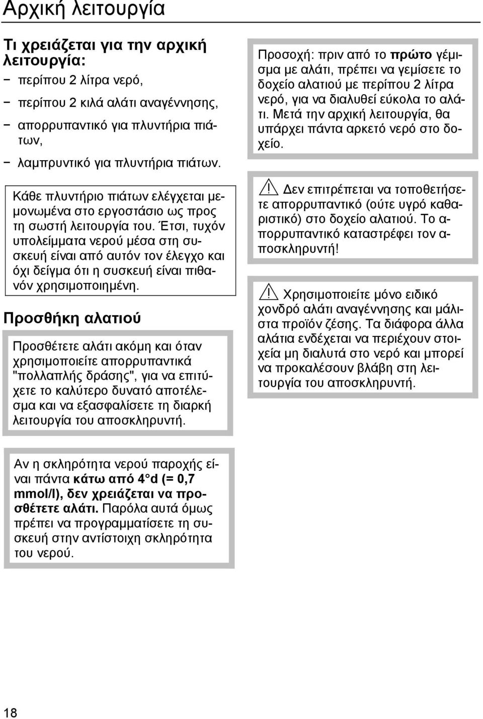 Έτσι, τυχόν υπολείµµατα νερού µέσα στη συσκευή είναι από αυτόν τον έλεγχο και όχι δείγµα ότι η συσκευή είναι πιθανόν χρησιµοποιηµένη.
