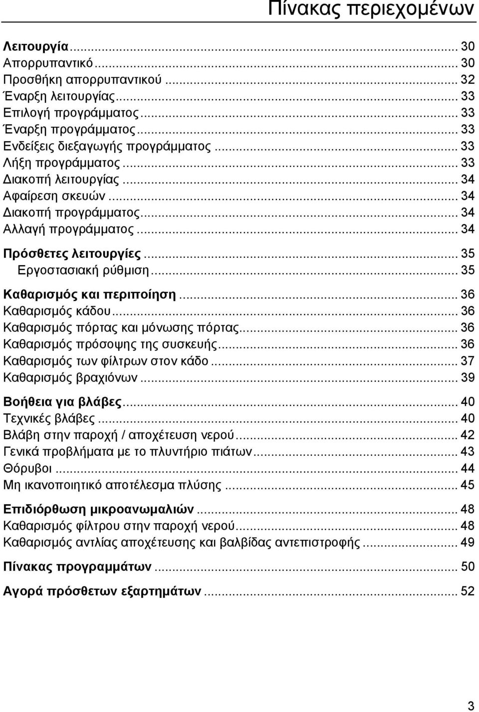.. 35 Καθαρισµός και περιποίηση... 36 Καθαρισµός κάδου... 36 Καθαρισµός πόρτας και µόνωσης πόρτας... 36 Καθαρισµός πρόσοψης της συσκευής... 36 Καθαρισµός των φίλτρων στον κάδο.
