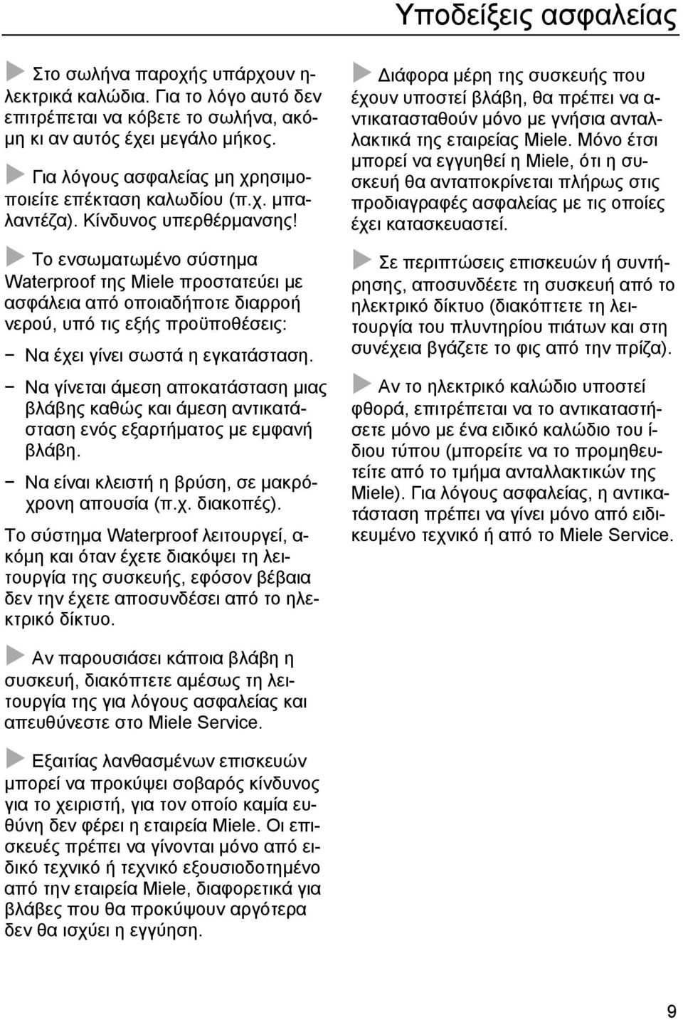 Το ενσωµατωµένο σύστηµα Waterproof της Miele προστατεύει µε ασφάλεια από οποιαδήποτε διαρροή νερού, υπό τις εξής προϋποθέσεις: Να έχει γίνει σωστά η εγκατάσταση.